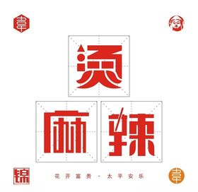 麻辣烫