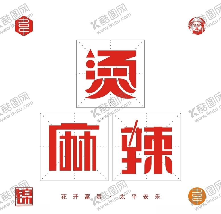 编号：39437705031127493681【酷图网】源文件下载-麻辣烫