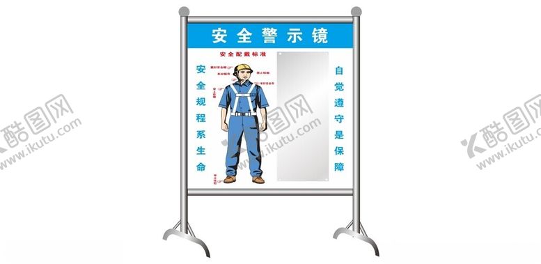 编号：45250302271743078657【酷图网】源文件下载-安全警示镜