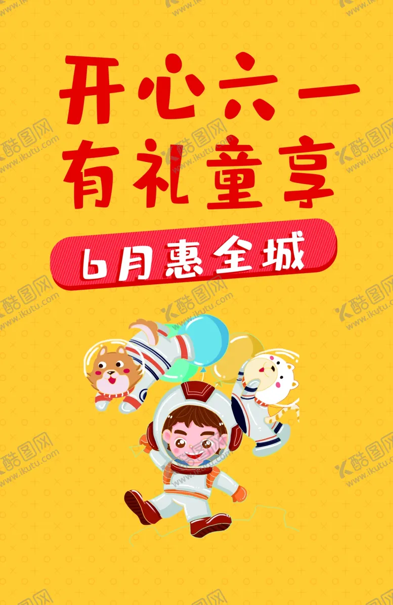 编号：75856807132247455175【酷图网】源文件下载-六一海报