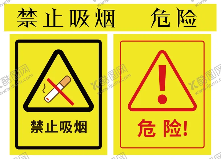 编号：48764904301237145144【酷图网】源文件下载-禁止吸烟危险