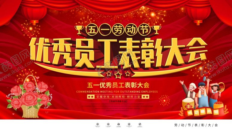 编号：53372410170322387996【酷图网】源文件下载-优秀员工表彰大会
