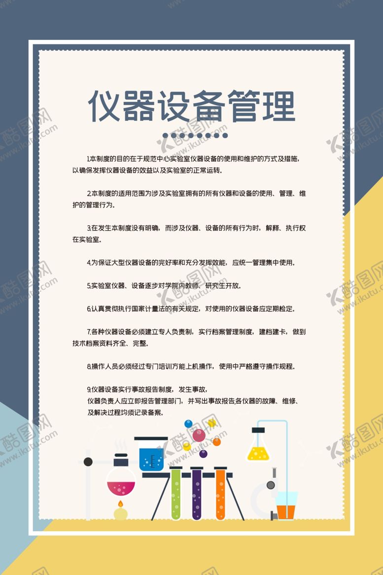 编号：98365205010904015950【酷图网】源文件下载-实验室制度