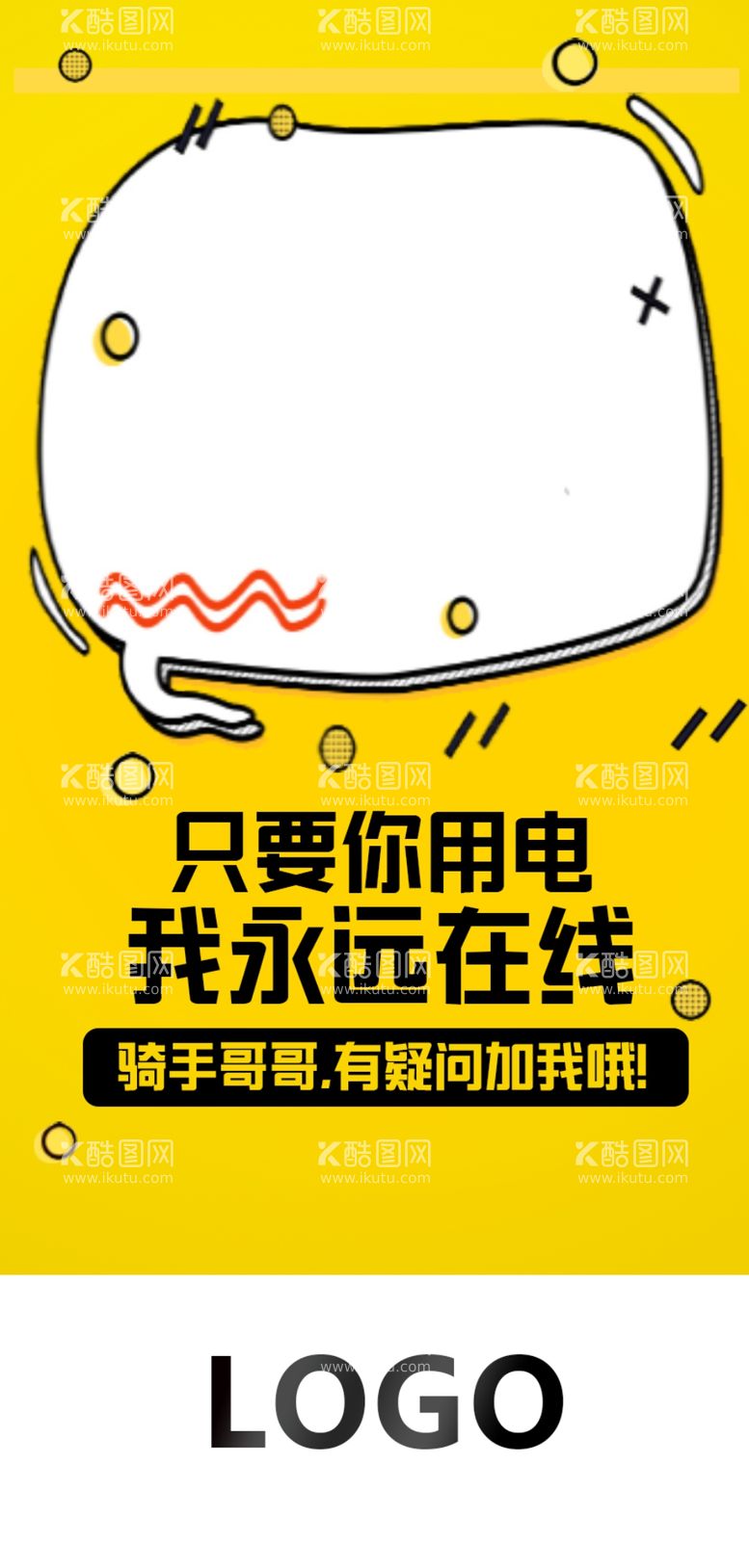 编号：24255203132306232829【酷图网】源文件下载-只要你用电我永远在线