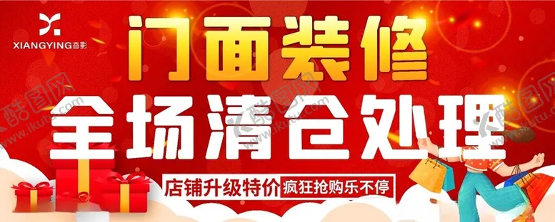 编号：40855802130410496208【酷图网】源文件下载-门面装修清仓处理