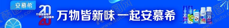 编号：13643306181240056345【酷图网】源文件下载-安慕希牛奶