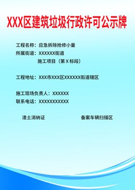 建筑垃圾行政许可公示牌