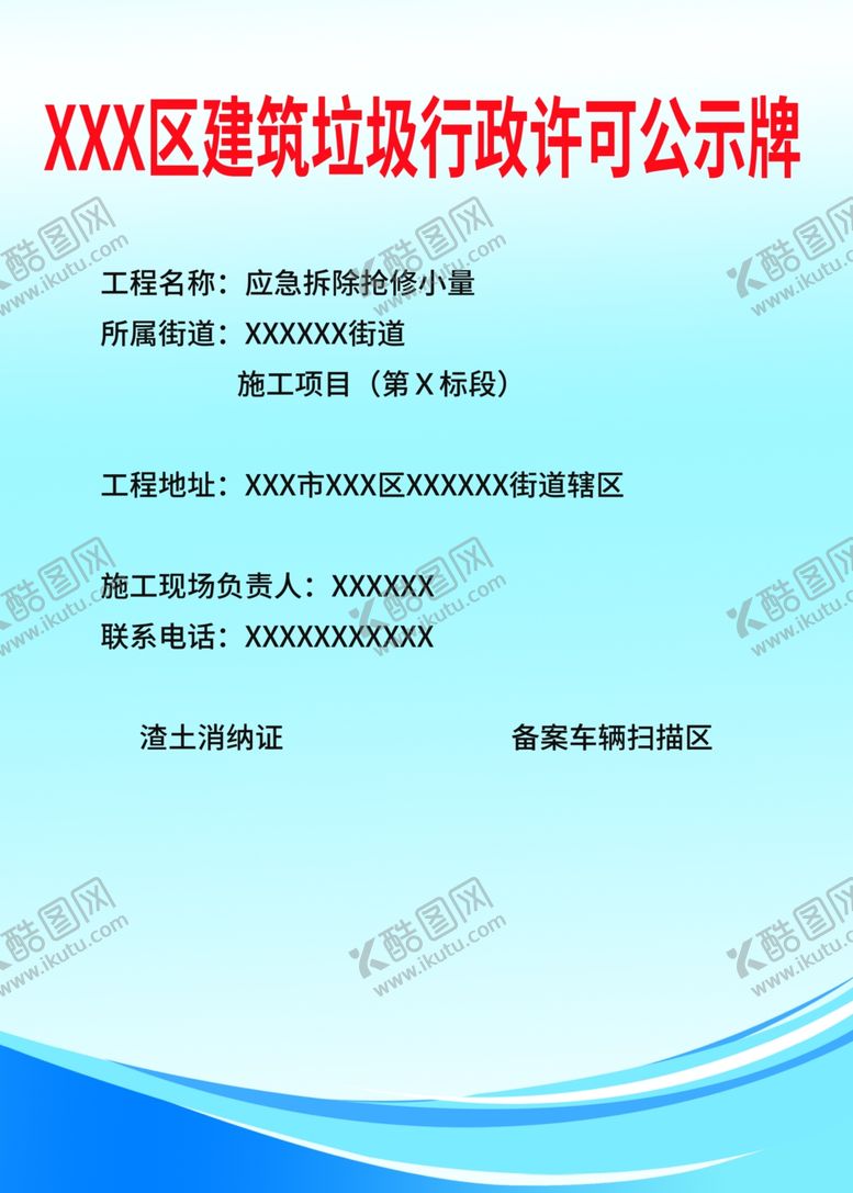 编号：93072309210318132137【酷图网】源文件下载-建筑垃圾行政许可公示牌