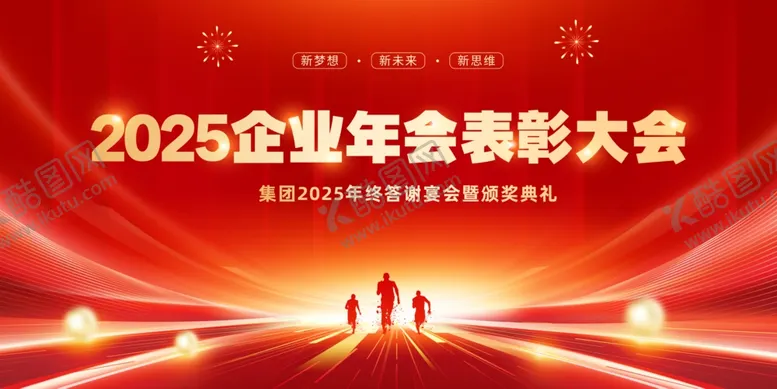 编号：90538101261433305669【酷图网】源文件下载-2025企业年会展板