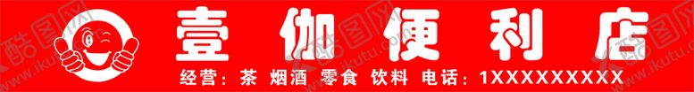 编号：40750801140140426058【酷图网】源文件下载-壹伽便利店门头