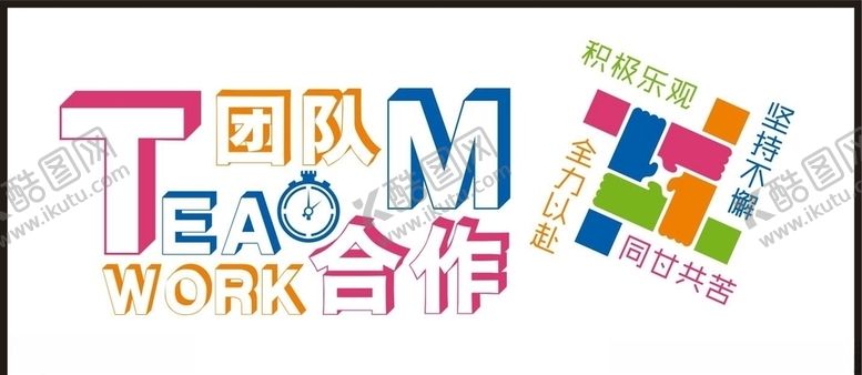 编号：87406207060620324993【酷图网】源文件下载-团队合作励志标语
