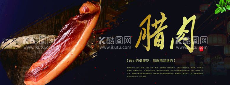 编号：28453609140614058253【酷图网】源文件下载-腊肉