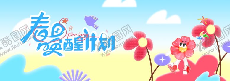 编号：79573904132019123469【酷图网】源文件下载-春日爱宠计划宣传插画