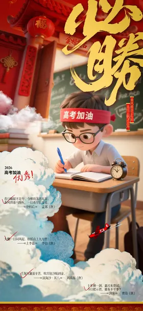 高考必胜海报