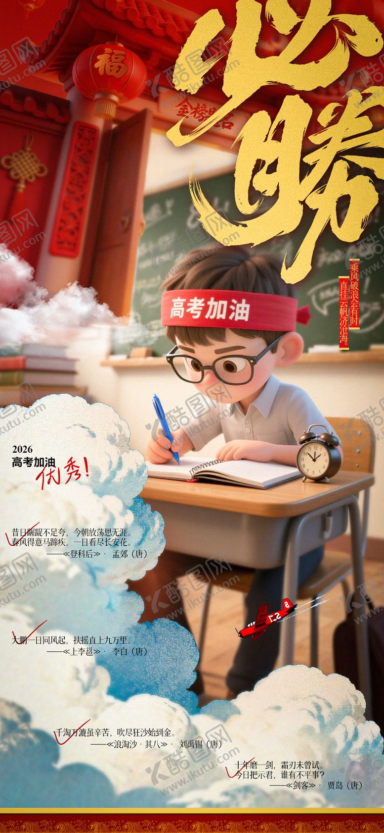 编号：91551806072233576069【酷图网】源文件下载-高考必胜海报