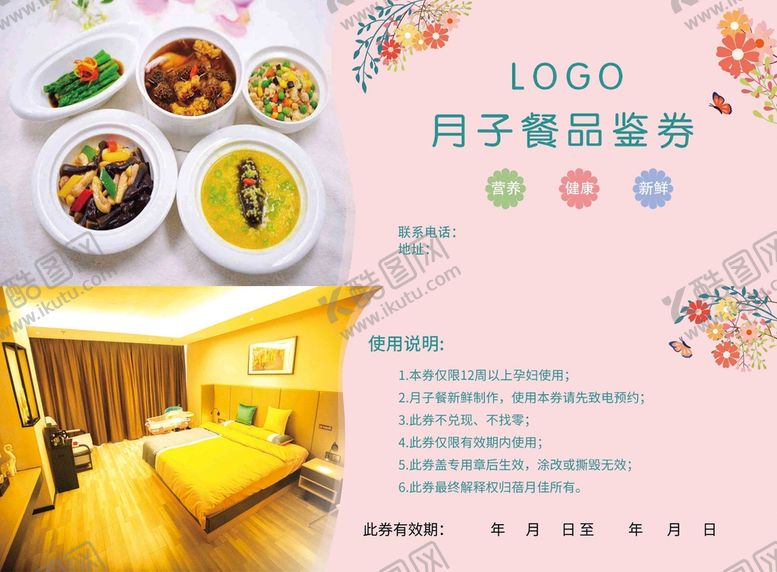 编号：94372109151825246230【酷图网】源文件下载-月子餐 品鉴券
