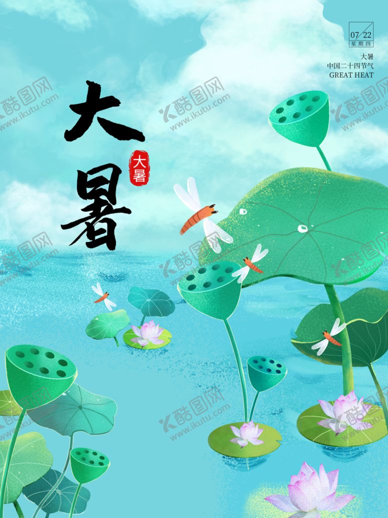 编号：38146510020127130285【酷图网】源文件下载-大暑