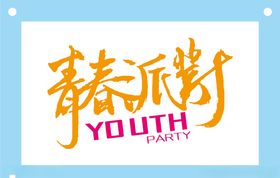 青春艺术字