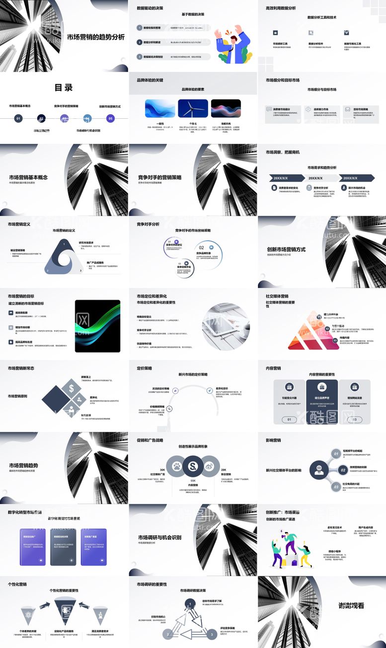 编号：54365611281722455536【酷图网】源文件下载-市场营销的趋势分析PPT