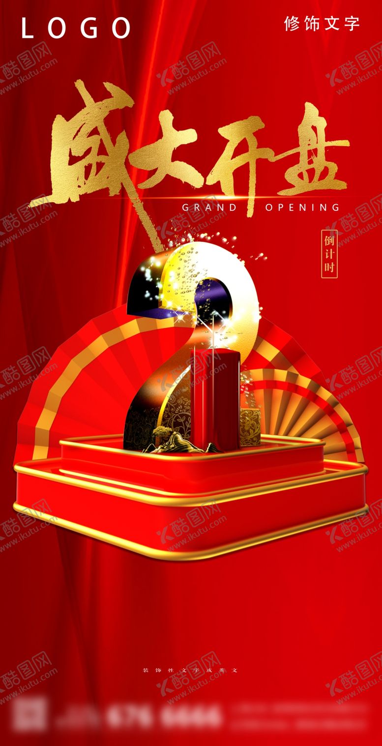 编号：32429706290059046926【酷图网】源文件下载-开盘倒计时