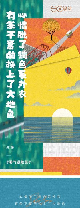 地产处暑节气海报