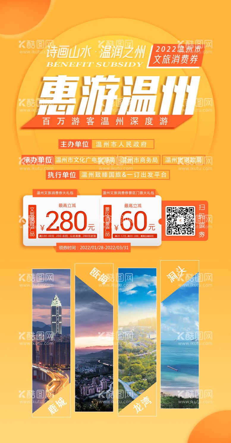 编号：90048812040459502403【酷图网】源文件下载-温州旅游海报