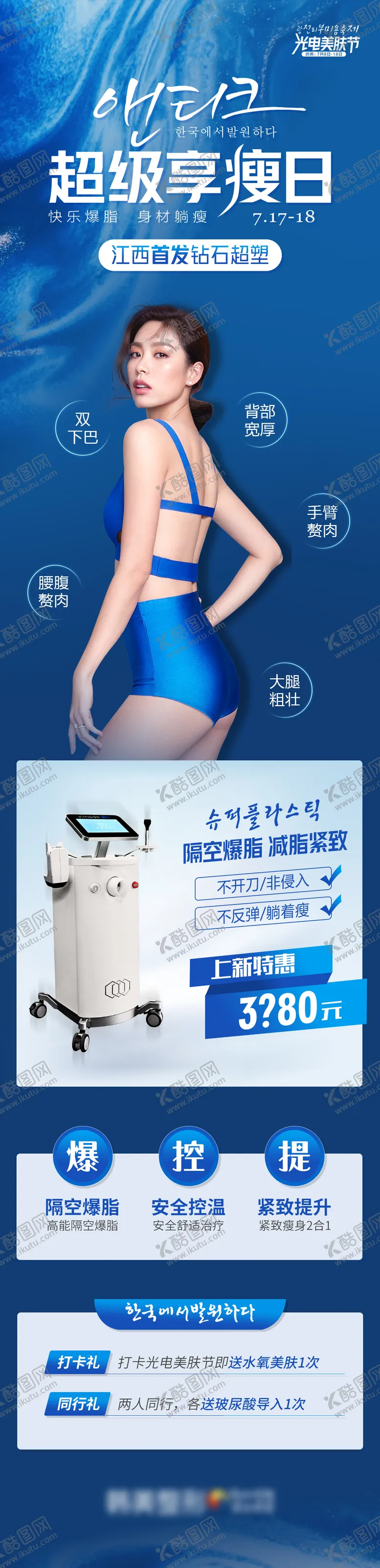 编号：71887705131401276307【酷图网】源文件下载-医美减肥塑身超级享瘦日超塑促销长图