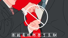 廉政