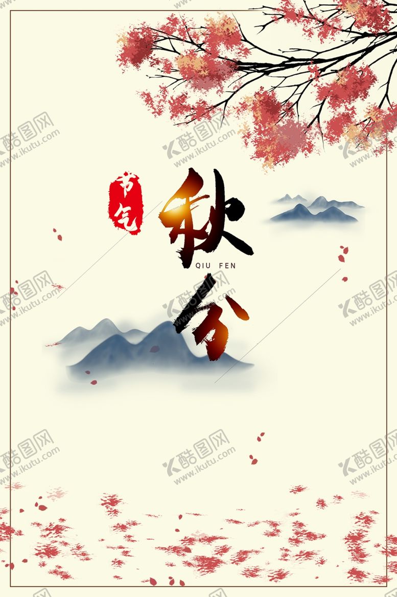 编号：27026101251338179987【酷图网】源文件下载-秋分