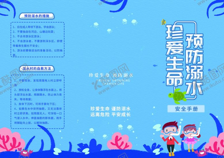 编号：52744906240002292318【酷图网】源文件下载-预防溺水珍爱生命宣传页