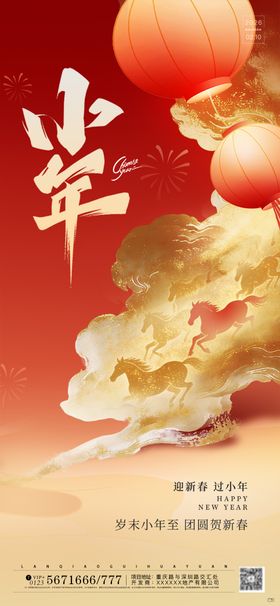 马年小年节日海报