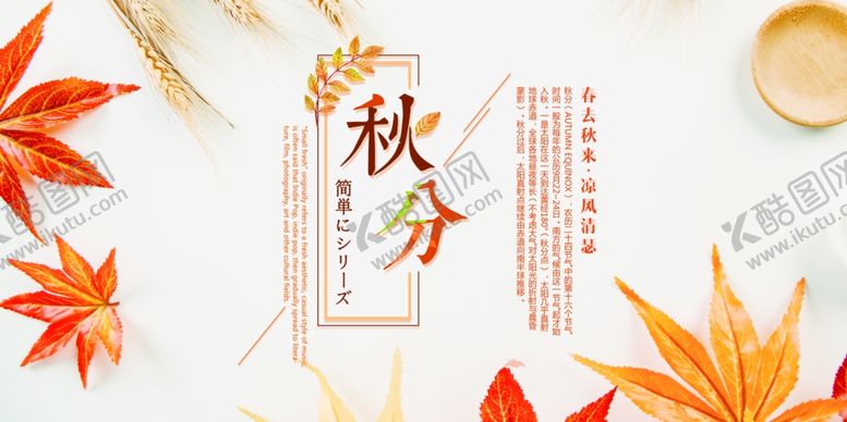 编号：89467711011906496058【酷图网】源文件下载-秋分