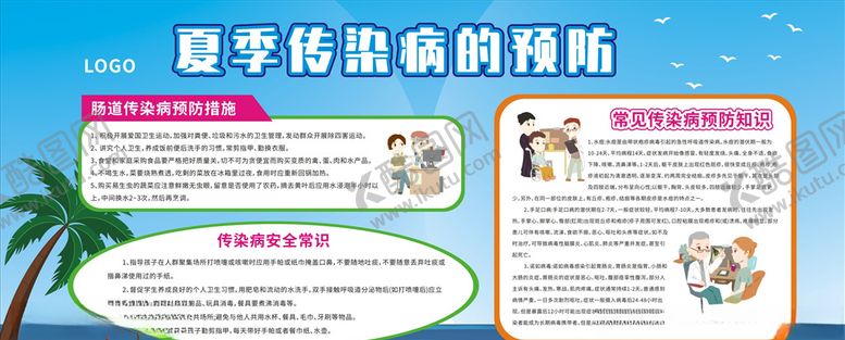 编号：40419504101205422262【酷图网】源文件下载-夏季传染病