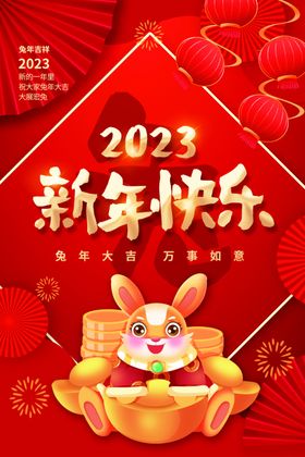 兔年新年海报2023风俗