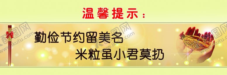 编号：95155705052107183595【酷图网】源文件下载-节约粮食