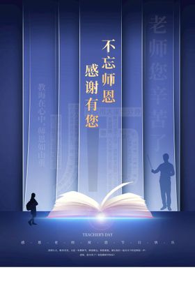 教师节素材日宣传海报