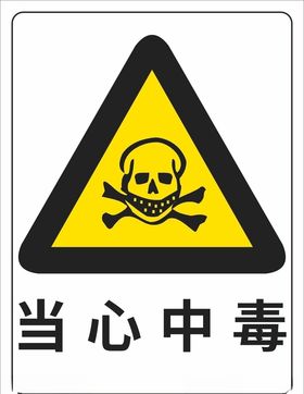 当心中毒