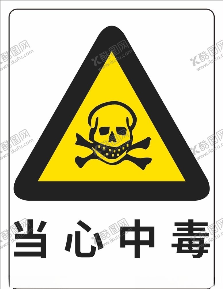 编号：75745007091613201845【酷图网】源文件下载-当心中毒