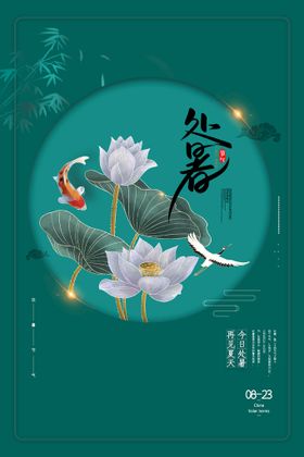 处暑海报节气二十四节气气候