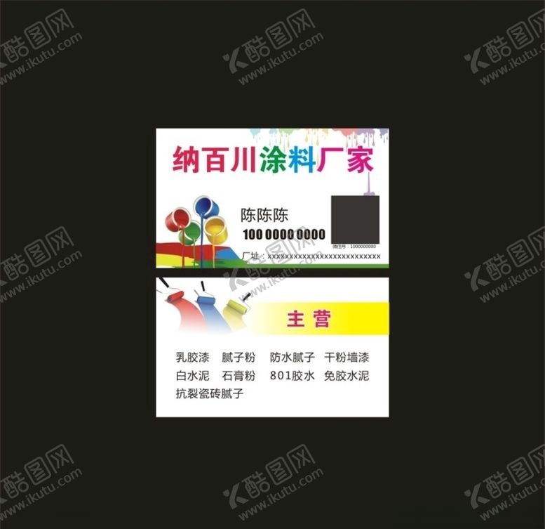编号：65071509111845085478【酷图网】源文件下载-油漆涂料名片