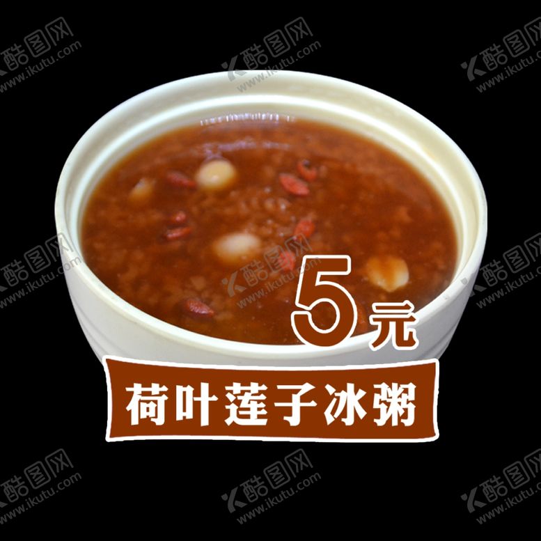 编号：20887409221236536789【酷图网】源文件下载-荷叶莲子冰粥