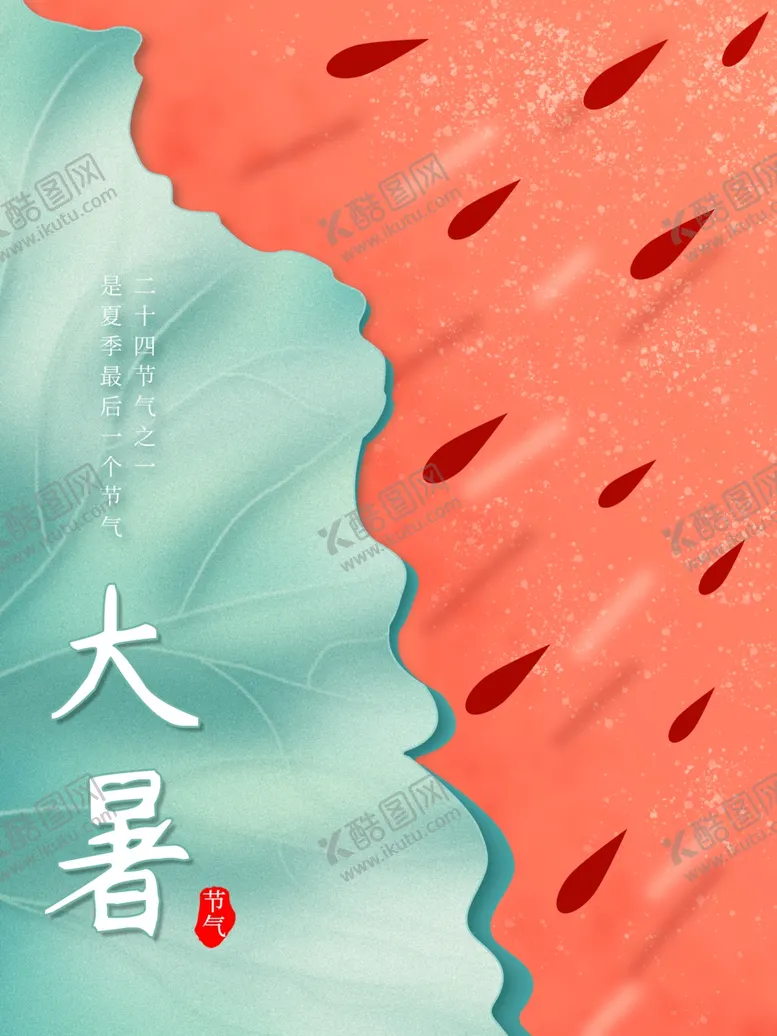 编号：29042611271820106302【酷图网】源文件下载-大暑