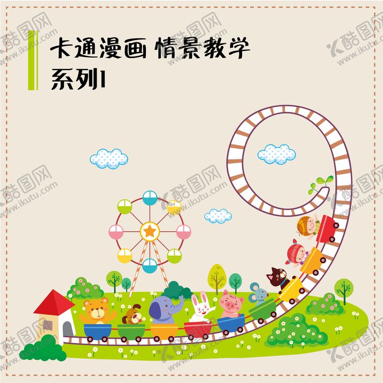 编号：96314710010611103219【酷图网】源文件下载-幼儿教育插图