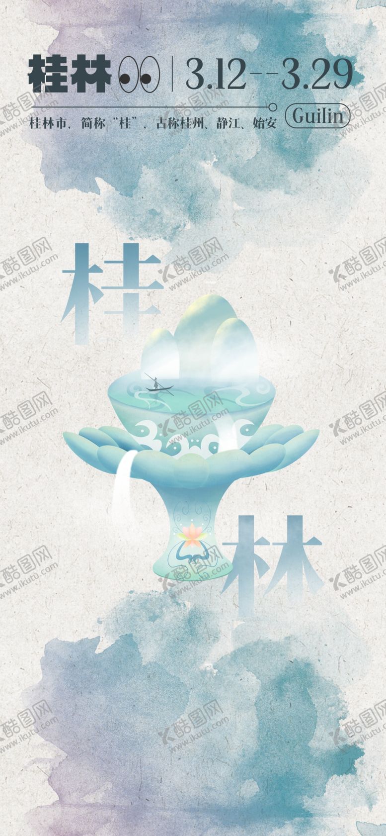 编号：92221604172020388255【酷图网】源文件下载-桂林水彩海报