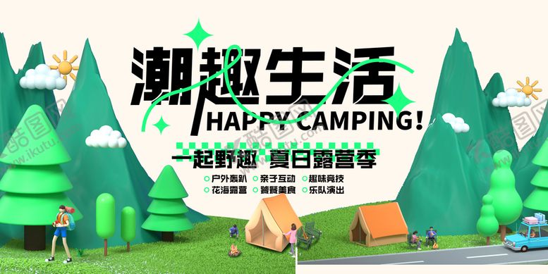 编号：37091809131749098354【酷图网】源文件下载-露营潮趣生活