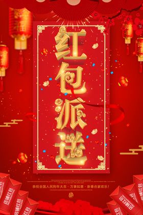 红包大派送