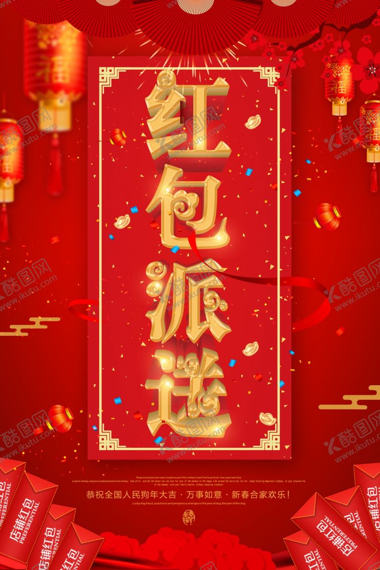 编号：92464706280440372198【酷图网】源文件下载-红包大派送