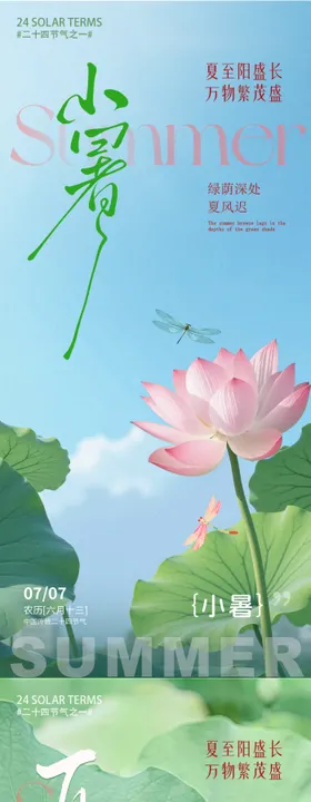 夏至小暑热点节气海报