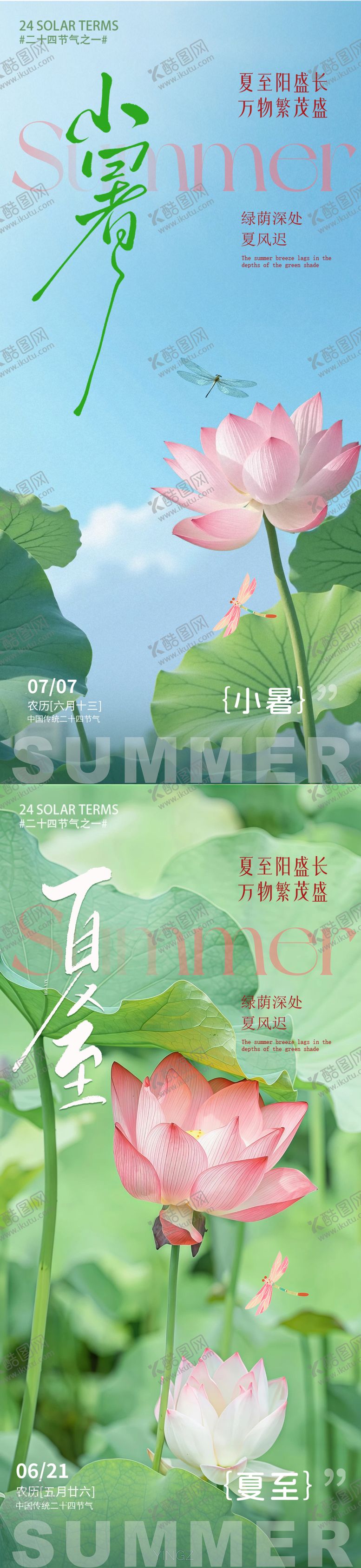 编号：14548606231602539784【酷图网】源文件下载-小暑夏至节气海报