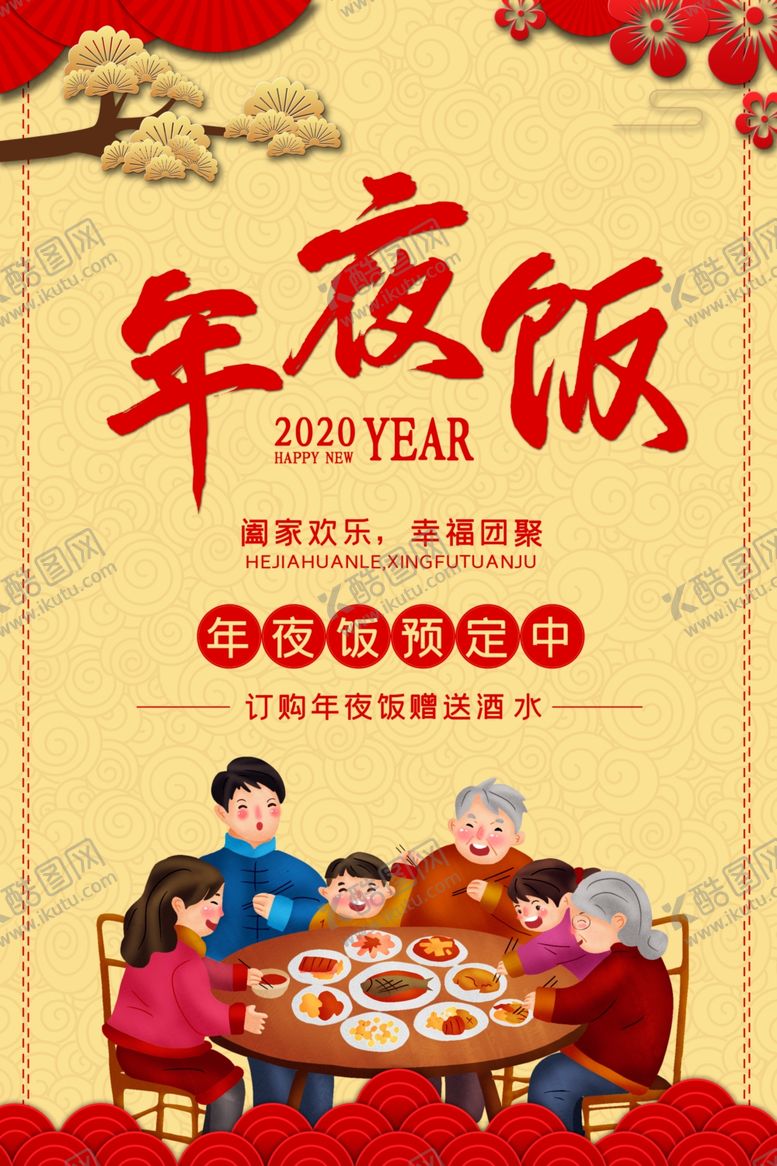 编号：23713007090856263580【酷图网】源文件下载-年夜饭